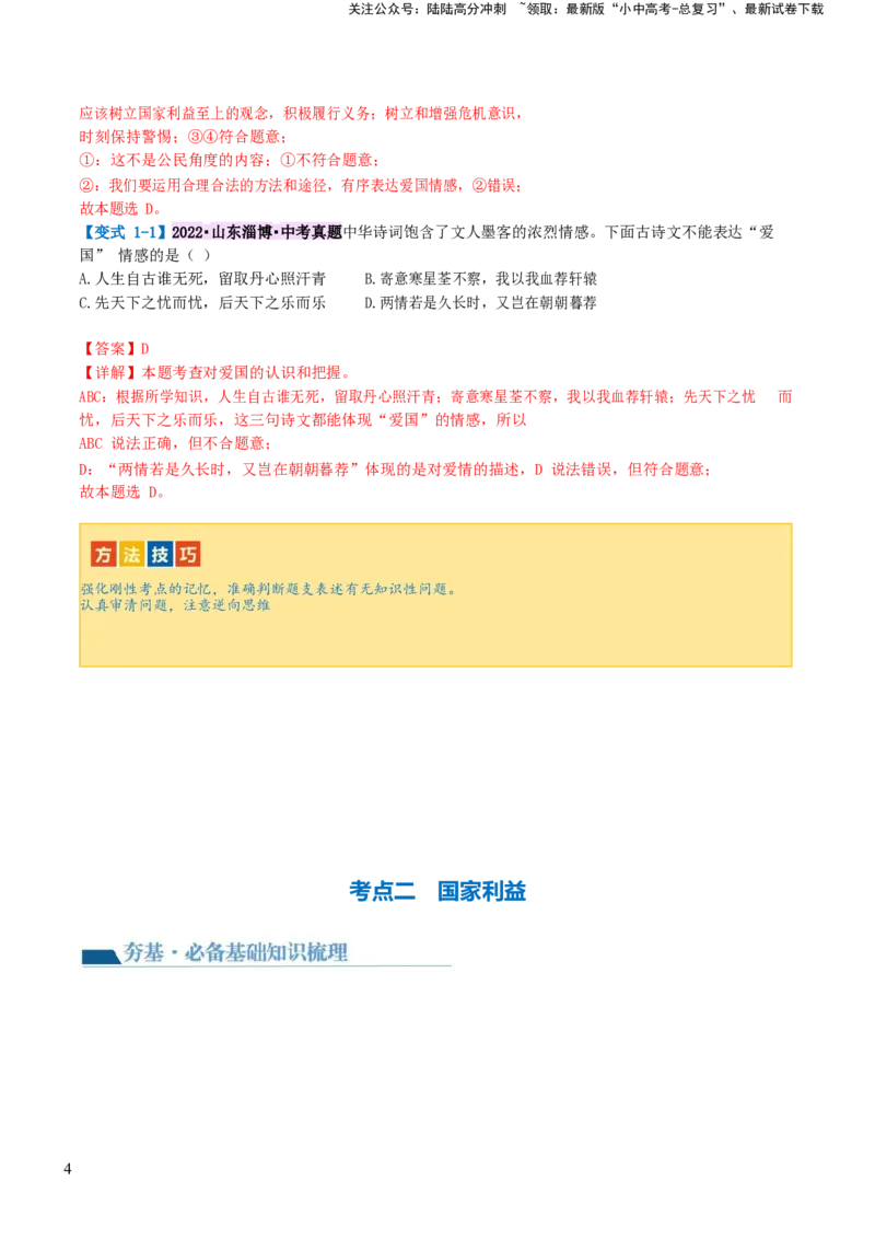 专题11维护国家利益（讲义）_02中考总复习（2026版更新中）_07-道法-中考总复习_2024年中考复习资料_一轮复习_2024年中考道德与法治一轮复习讲练测（全国通用）_配套讲义