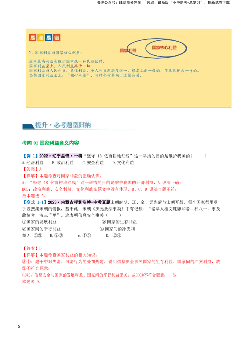 专题11维护国家利益（讲义）_02中考总复习（2026版更新中）_07-道法-中考总复习_2024年中考复习资料_一轮复习_2024年中考道德与法治一轮复习讲练测（全国通用）_配套讲义