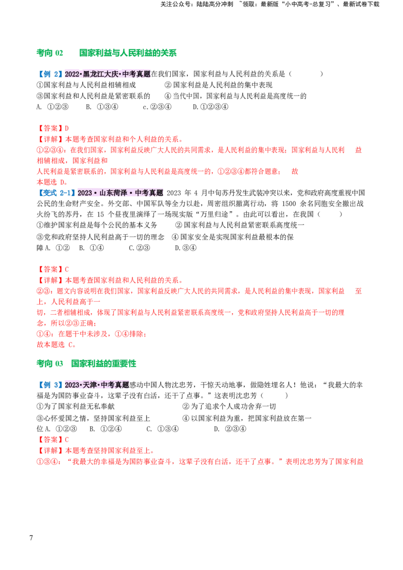 专题11维护国家利益（讲义）_02中考总复习（2026版更新中）_07-道法-中考总复习_2024年中考复习资料_一轮复习_2024年中考道德与法治一轮复习讲练测（全国通用）_配套讲义