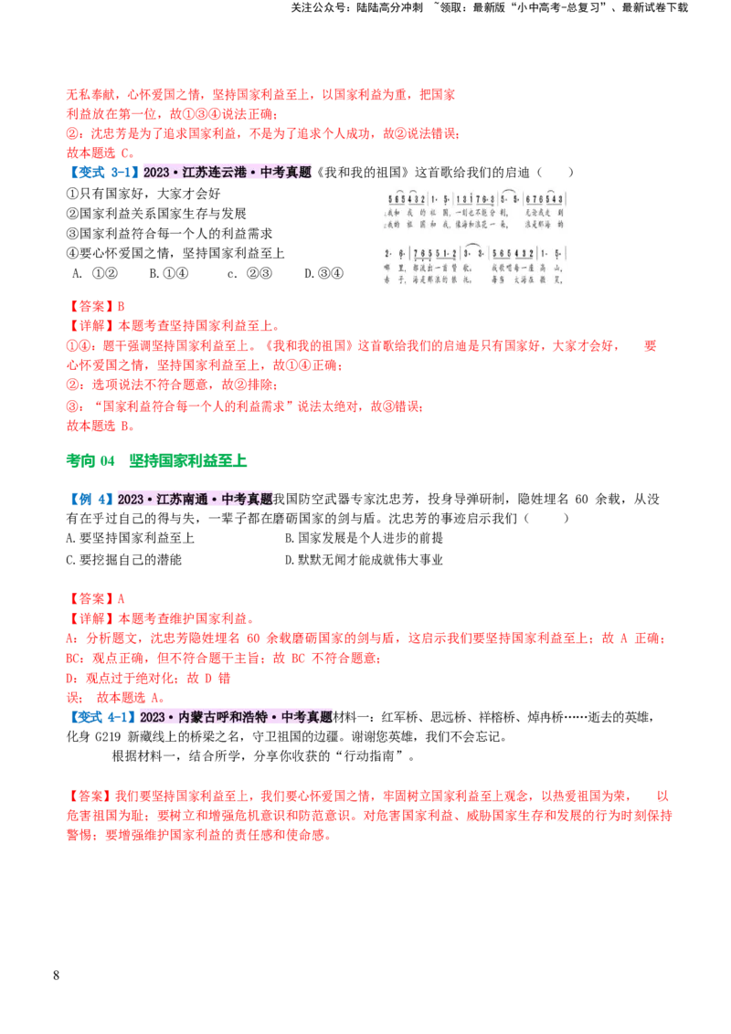 专题11维护国家利益（讲义）_02中考总复习（2026版更新中）_07-道法-中考总复习_2024年中考复习资料_一轮复习_2024年中考道德与法治一轮复习讲练测（全国通用）_配套讲义