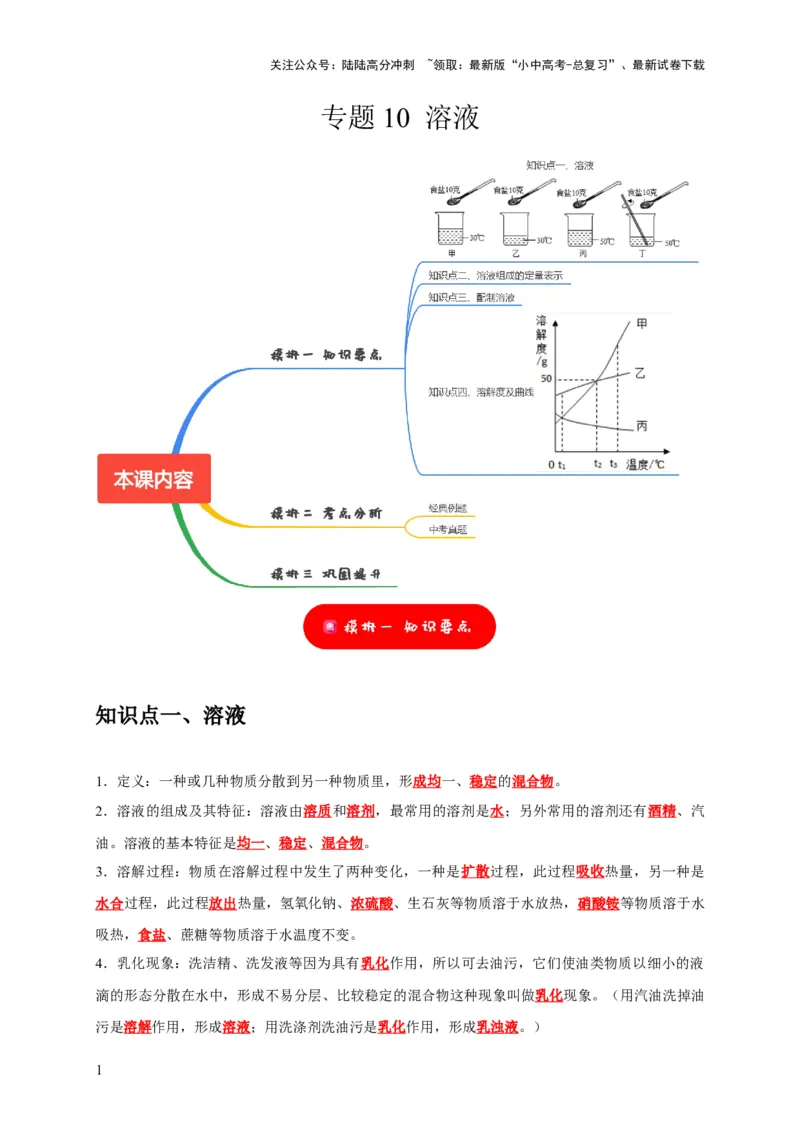 专题10溶液（解析版）_02中考总复习（2026版更新中）_05-化学-中考总复习_2024年中考复习资料_专项复习资料_2024年中考化学复习考点一遍过（全国通用）