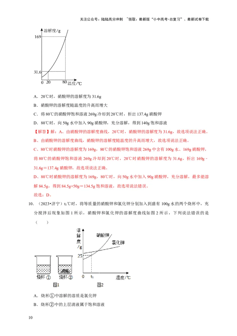 专题10溶液（解析版）_02中考总复习（2026版更新中）_05-化学-中考总复习_2024年中考复习资料_专项复习资料_2024年中考化学复习考点一遍过（全国通用）