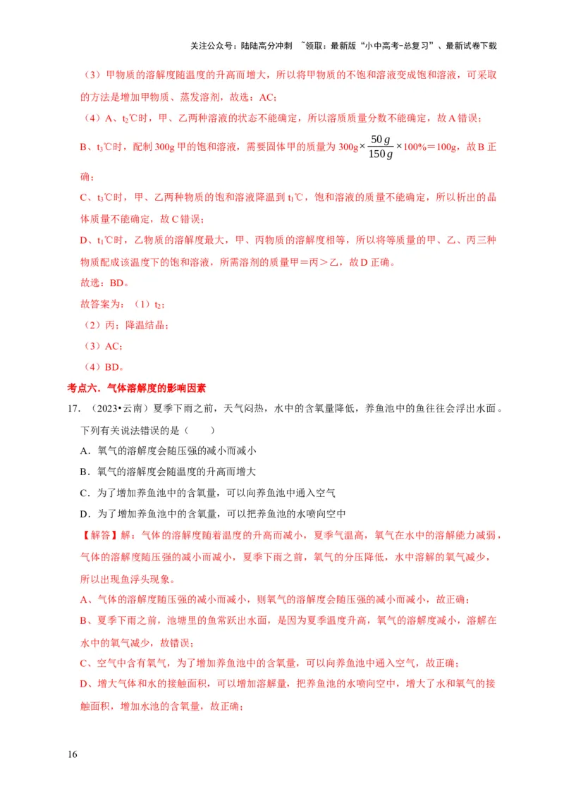 专题10溶液（解析版）_02中考总复习（2026版更新中）_05-化学-中考总复习_2024年中考复习资料_专项复习资料_2024年中考化学复习考点一遍过（全国通用）