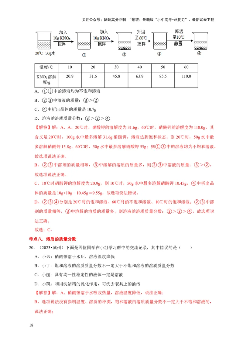 专题10溶液（解析版）_02中考总复习（2026版更新中）_05-化学-中考总复习_2024年中考复习资料_专项复习资料_2024年中考化学复习考点一遍过（全国通用）