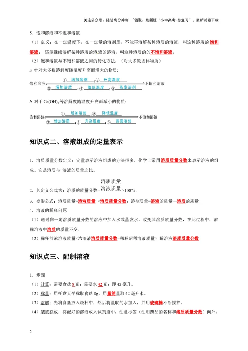 专题10溶液（解析版）_02中考总复习（2026版更新中）_05-化学-中考总复习_2024年中考复习资料_专项复习资料_2024年中考化学复习考点一遍过（全国通用）