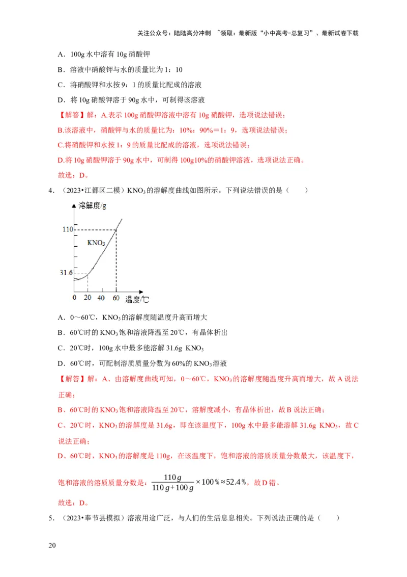 专题10溶液（解析版）_02中考总复习（2026版更新中）_05-化学-中考总复习_2024年中考复习资料_专项复习资料_2024年中考化学复习考点一遍过（全国通用）