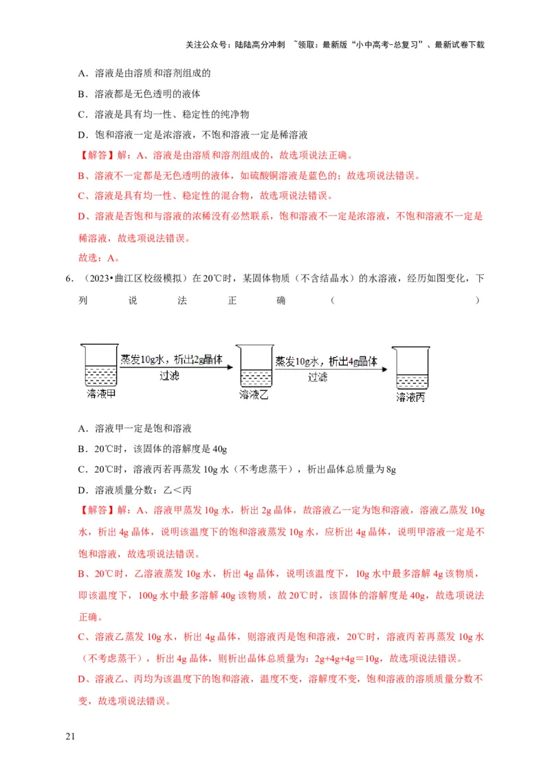 专题10溶液（解析版）_02中考总复习（2026版更新中）_05-化学-中考总复习_2024年中考复习资料_专项复习资料_2024年中考化学复习考点一遍过（全国通用）