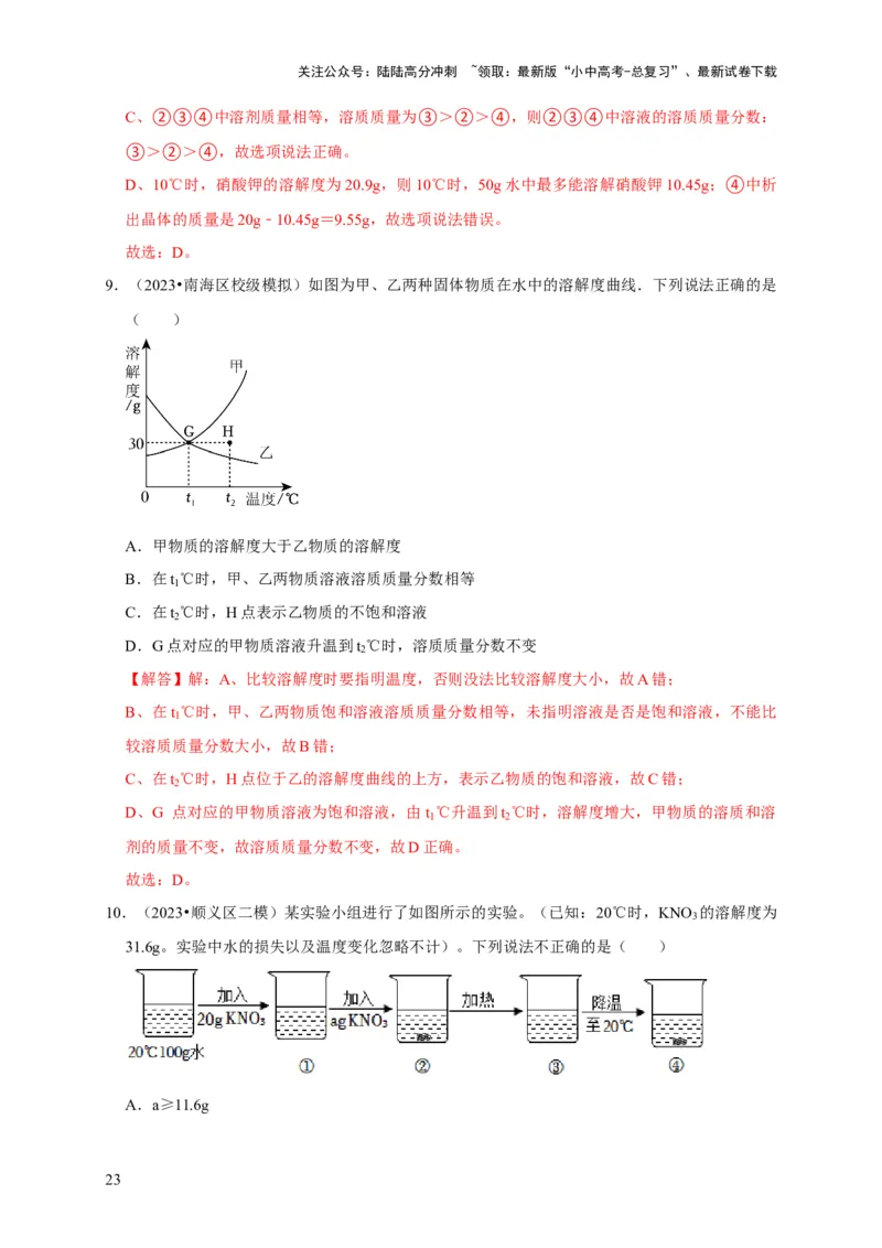 专题10溶液（解析版）_02中考总复习（2026版更新中）_05-化学-中考总复习_2024年中考复习资料_专项复习资料_2024年中考化学复习考点一遍过（全国通用）