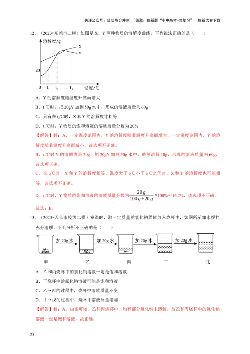 专题10溶液（解析版）_02中考总复习（2026版更新中）_05-化学-中考总复习_2024年中考复习资料_专项复习资料_2024年中考化学复习考点一遍过（全国通用）