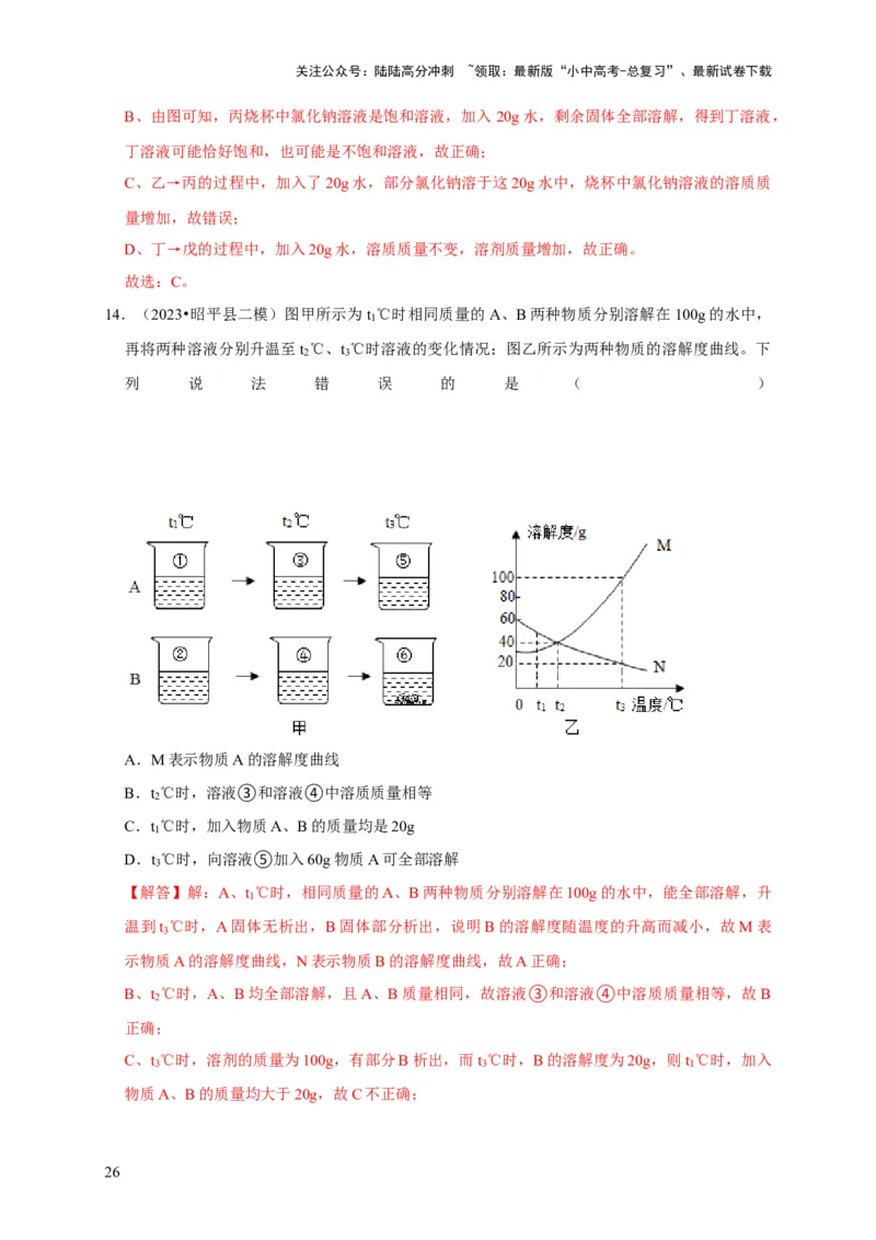 专题10溶液（解析版）_02中考总复习（2026版更新中）_05-化学-中考总复习_2024年中考复习资料_专项复习资料_2024年中考化学复习考点一遍过（全国通用）