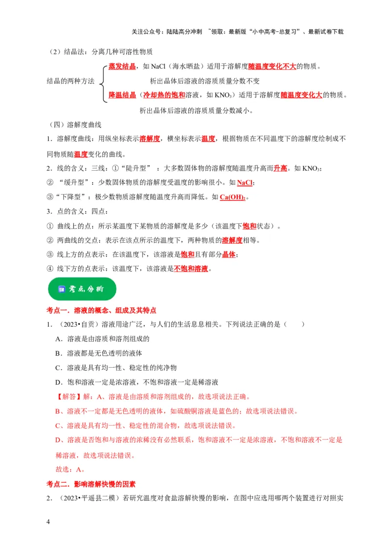 专题10溶液（解析版）_02中考总复习（2026版更新中）_05-化学-中考总复习_2024年中考复习资料_专项复习资料_2024年中考化学复习考点一遍过（全国通用）