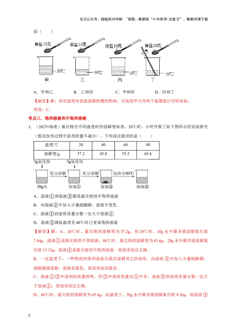 专题10溶液（解析版）_02中考总复习（2026版更新中）_05-化学-中考总复习_2024年中考复习资料_专项复习资料_2024年中考化学复习考点一遍过（全国通用）