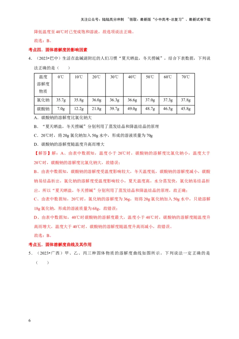 专题10溶液（解析版）_02中考总复习（2026版更新中）_05-化学-中考总复习_2024年中考复习资料_专项复习资料_2024年中考化学复习考点一遍过（全国通用）