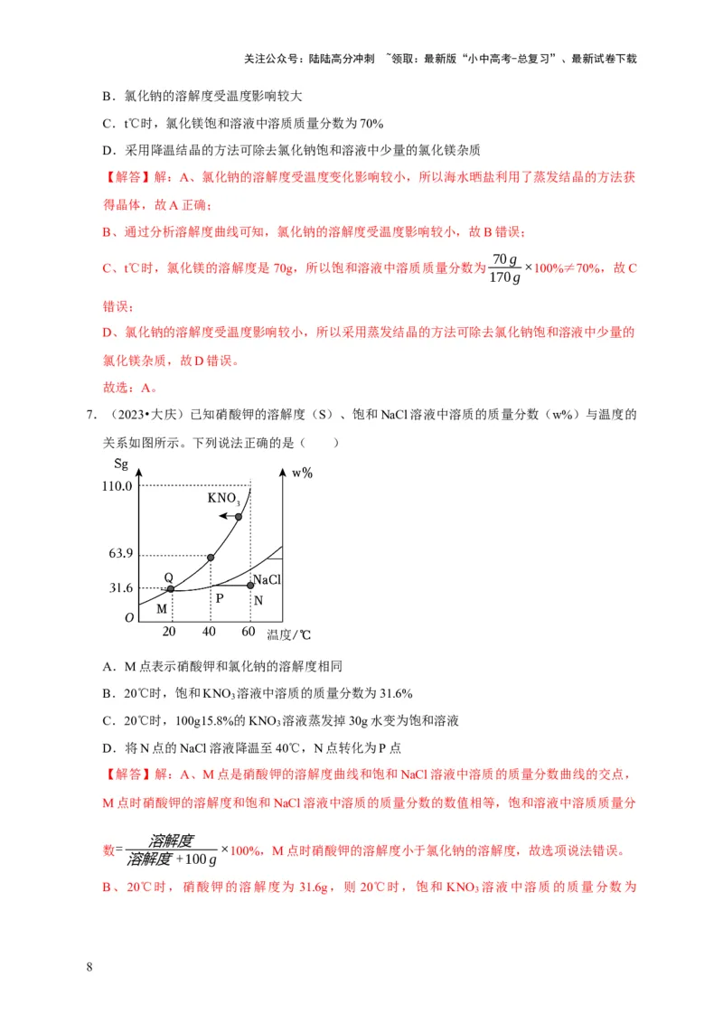 专题10溶液（解析版）_02中考总复习（2026版更新中）_05-化学-中考总复习_2024年中考复习资料_专项复习资料_2024年中考化学复习考点一遍过（全国通用）