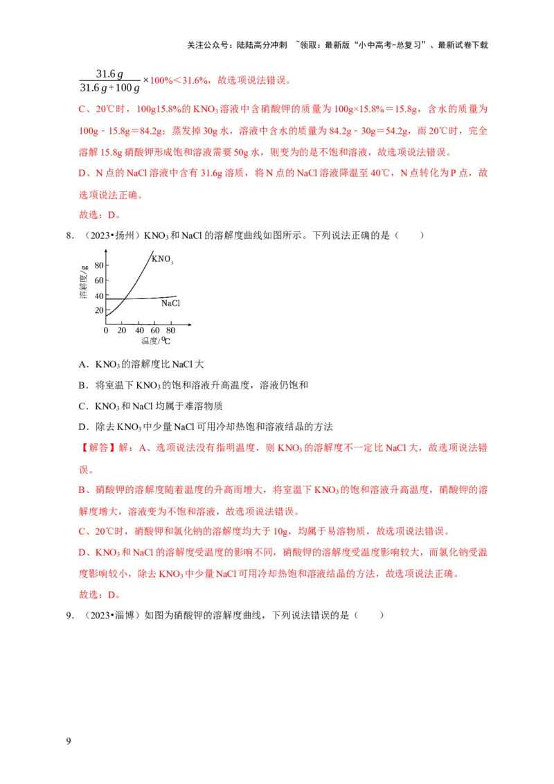 专题10溶液（解析版）_02中考总复习（2026版更新中）_05-化学-中考总复习_2024年中考复习资料_专项复习资料_2024年中考化学复习考点一遍过（全国通用）