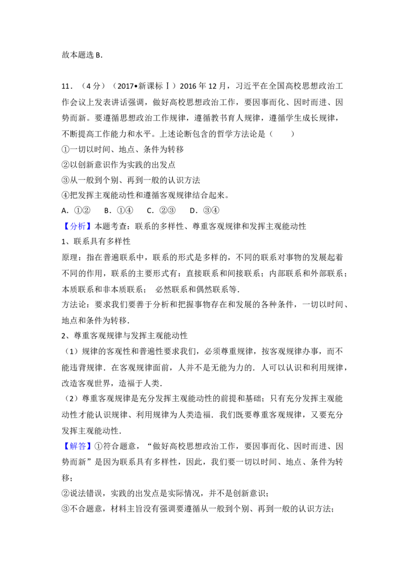 2017年高考真题政治（山东卷）（解析版）_全国卷+地方卷_9.政治_1.政治高考真题试卷_2008-2020年_地方卷_山东高考政治08-21_山东高考政治_A4版