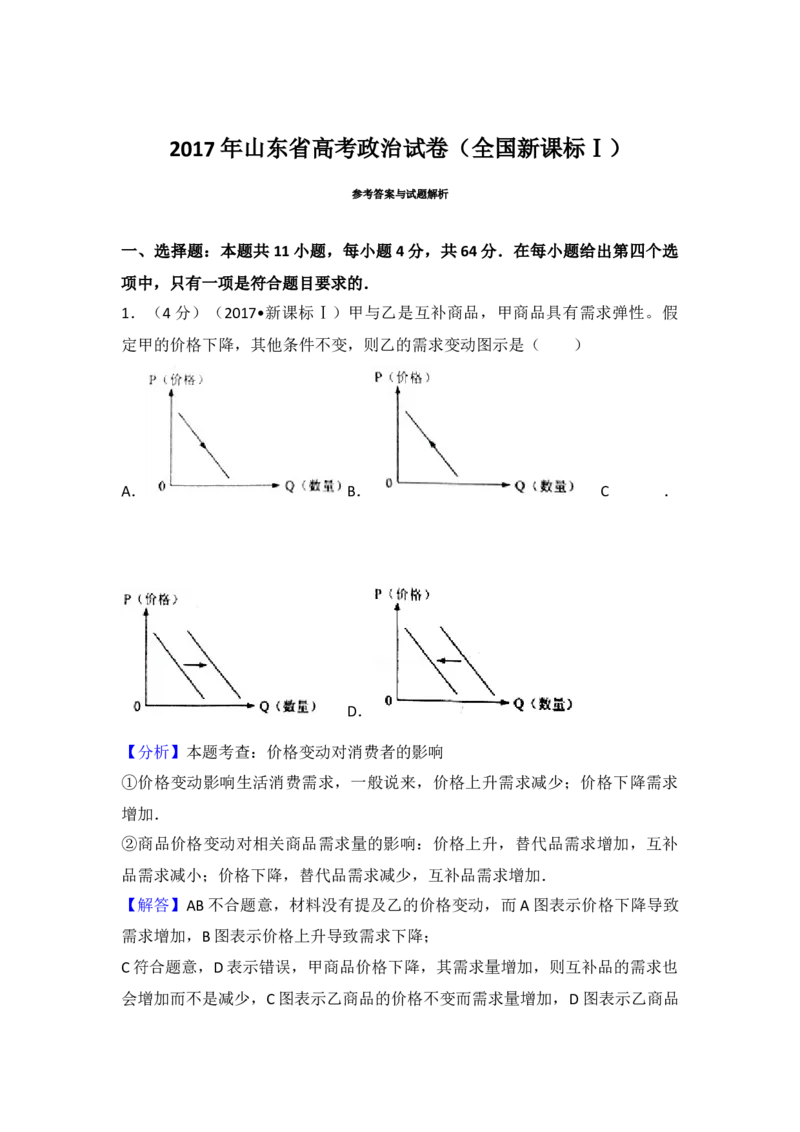 2017年高考真题政治（山东卷）（解析版）_全国卷+地方卷_9.政治_1.政治高考真题试卷_2008-2020年_地方卷_山东高考政治08-21_山东高考政治_A4版