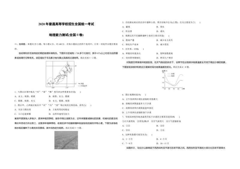 2020年全国统一高考地理试卷（新课标Ⅱ）（原卷版）_全国卷+地方卷_8.地理_1.地理高考真题试卷_2008-2020年_全国卷_全国统一高考地理（新课标ii）08-21_A3word版