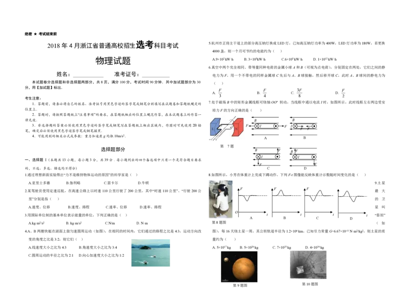 2018年浙江省高考物理4月（解析版）_全国卷+地方卷_4.物理_1.物理高考真题试卷_2008-2020年_地方卷_浙江高考物理08-21_A3word版_PDF版（赠送）