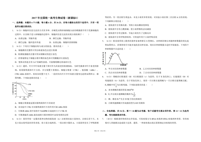 2017年全国统一高考生物试卷（新课标Ⅰ）（原卷版）_全国卷+地方卷_6.生物_1.生物高考真题试卷_2008-2020年_全国卷_全国统一高考生物（新课标ⅰ）08-21_A3word版_PDF版（赠送）
