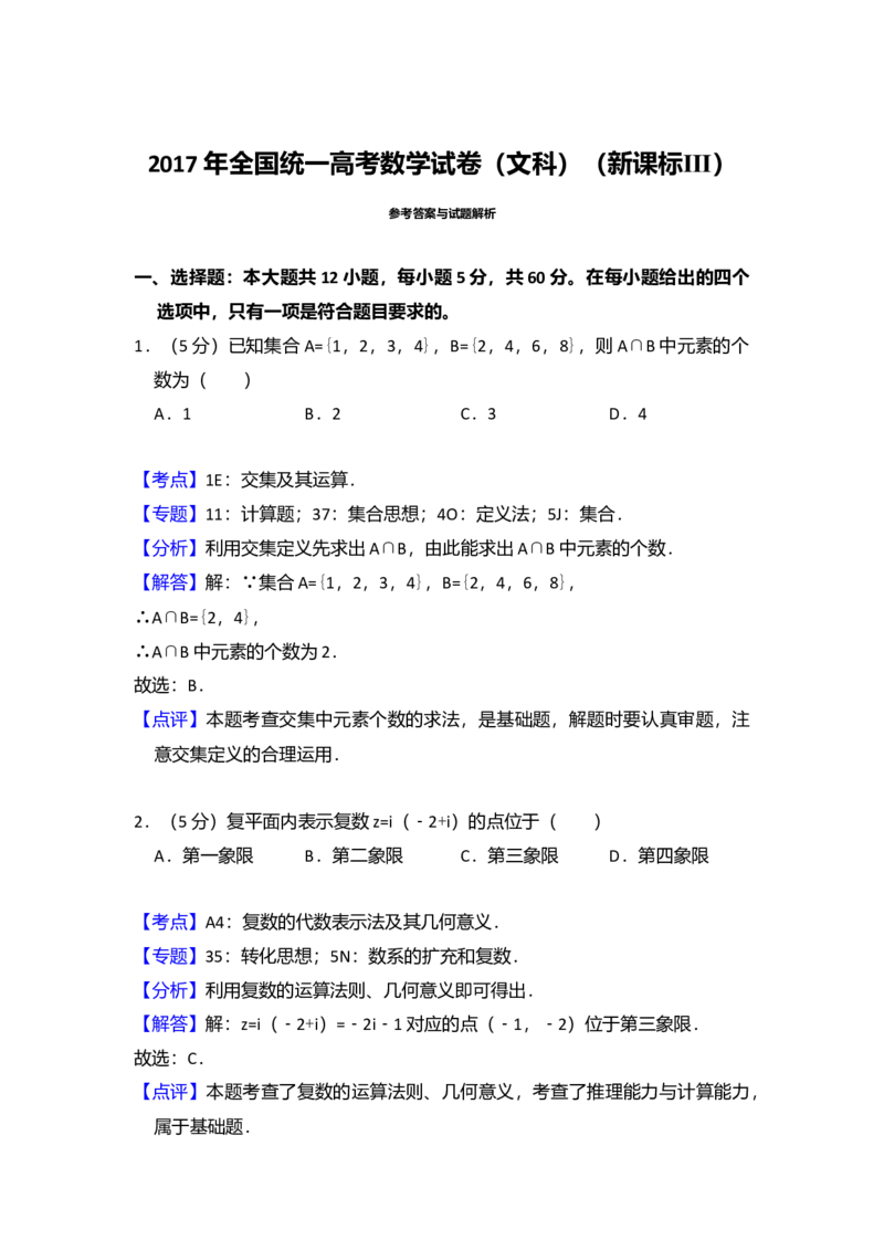 2017年全国统一高考数学试卷（文科）（新课标Ⅲ）（解析版）_全国卷+地方卷_2.数学_1.数学高考真题试卷_2008-2020年_全国卷_全国3卷（2016-2022）_高考数学（文科）（新课标ⅲ）_A4word版