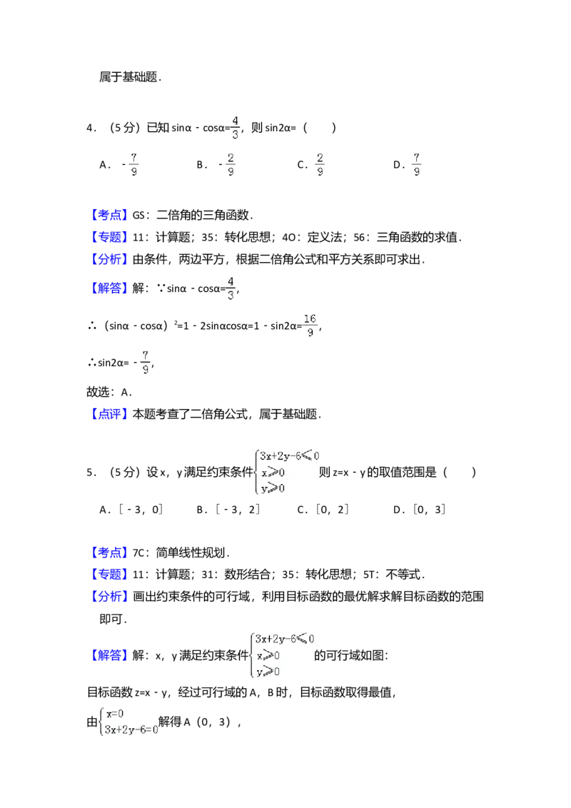 2017年全国统一高考数学试卷（文科）（新课标Ⅲ）（解析版）_全国卷+地方卷_2.数学_1.数学高考真题试卷_2008-2020年_全国卷_全国3卷（2016-2022）_高考数学（文科）（新课标ⅲ）_A4word版