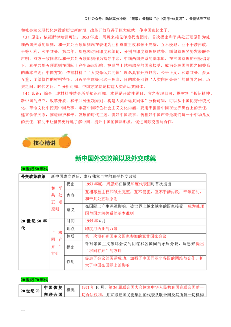 专题11东方智慧：新中国外交的砥砺前行（讲练）（解析版）_02中考总复习（2026版更新中）_06-历史-中考总复习_2025年中考复习资料_2025中考二轮课件ppt+讲义+练习历史_讲义+练习