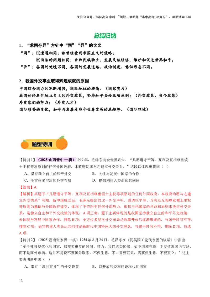 专题11东方智慧：新中国外交的砥砺前行（讲练）（解析版）_02中考总复习（2026版更新中）_06-历史-中考总复习_2025年中考复习资料_2025中考二轮课件ppt+讲义+练习历史_讲义+练习