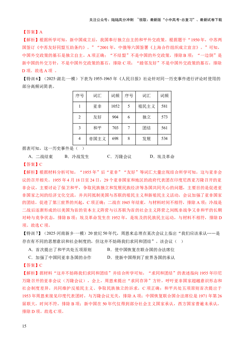 专题11东方智慧：新中国外交的砥砺前行（讲练）（解析版）_02中考总复习（2026版更新中）_06-历史-中考总复习_2025年中考复习资料_2025中考二轮课件ppt+讲义+练习历史_讲义+练习