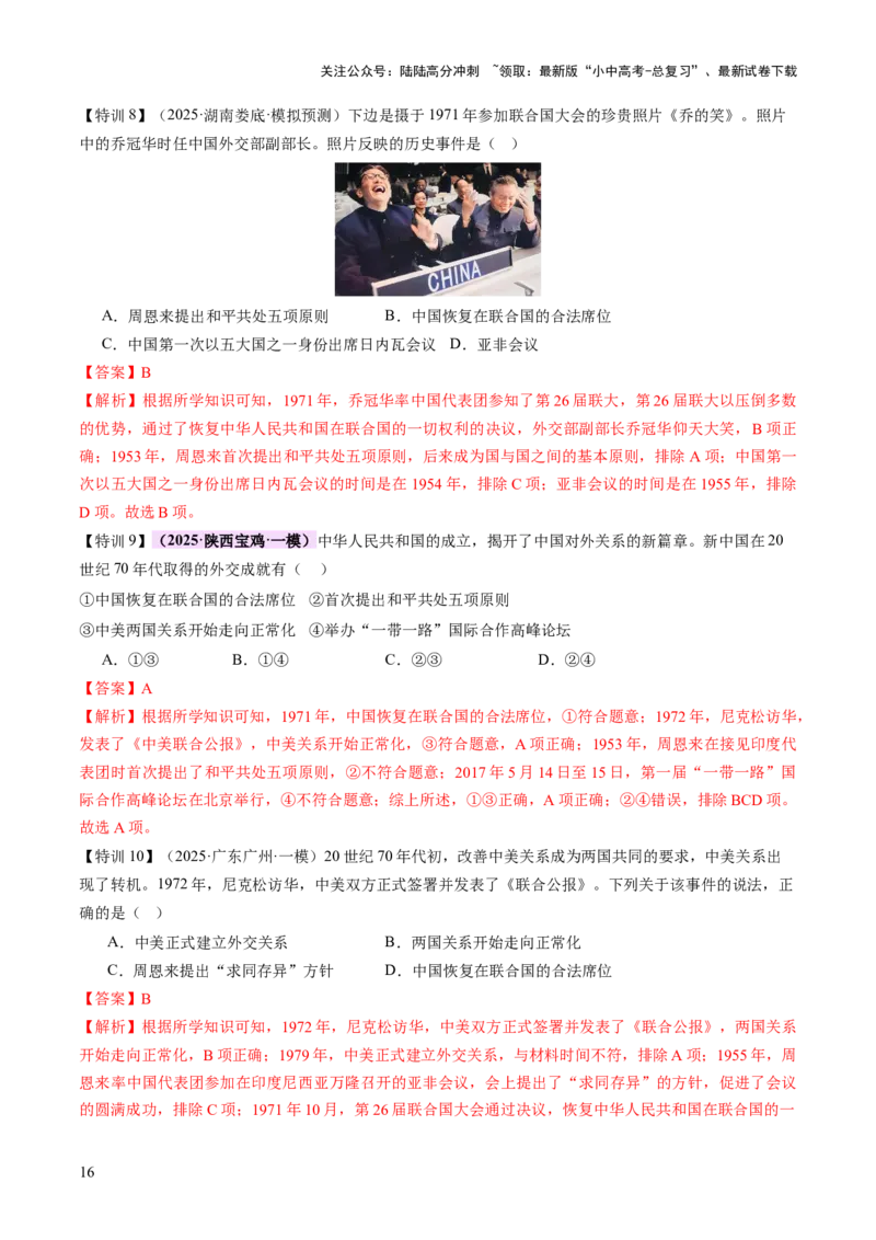 专题11东方智慧：新中国外交的砥砺前行（讲练）（解析版）_02中考总复习（2026版更新中）_06-历史-中考总复习_2025年中考复习资料_2025中考二轮课件ppt+讲义+练习历史_讲义+练习