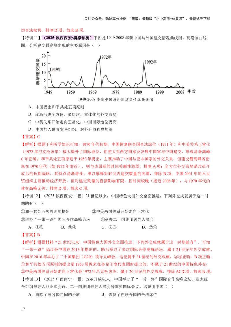 专题11东方智慧：新中国外交的砥砺前行（讲练）（解析版）_02中考总复习（2026版更新中）_06-历史-中考总复习_2025年中考复习资料_2025中考二轮课件ppt+讲义+练习历史_讲义+练习