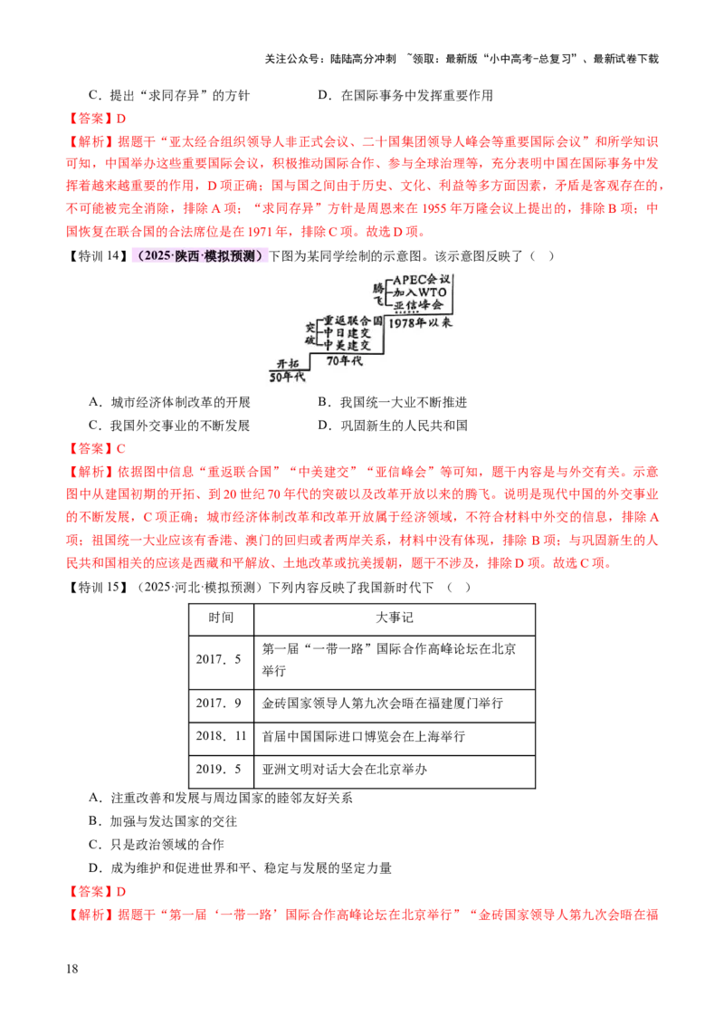 专题11东方智慧：新中国外交的砥砺前行（讲练）（解析版）_02中考总复习（2026版更新中）_06-历史-中考总复习_2025年中考复习资料_2025中考二轮课件ppt+讲义+练习历史_讲义+练习