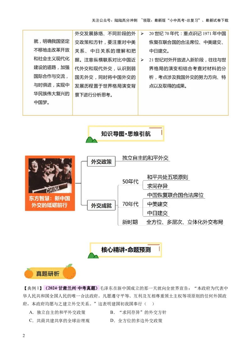 专题11东方智慧：新中国外交的砥砺前行（讲练）（解析版）_02中考总复习（2026版更新中）_06-历史-中考总复习_2025年中考复习资料_2025中考二轮课件ppt+讲义+练习历史_讲义+练习