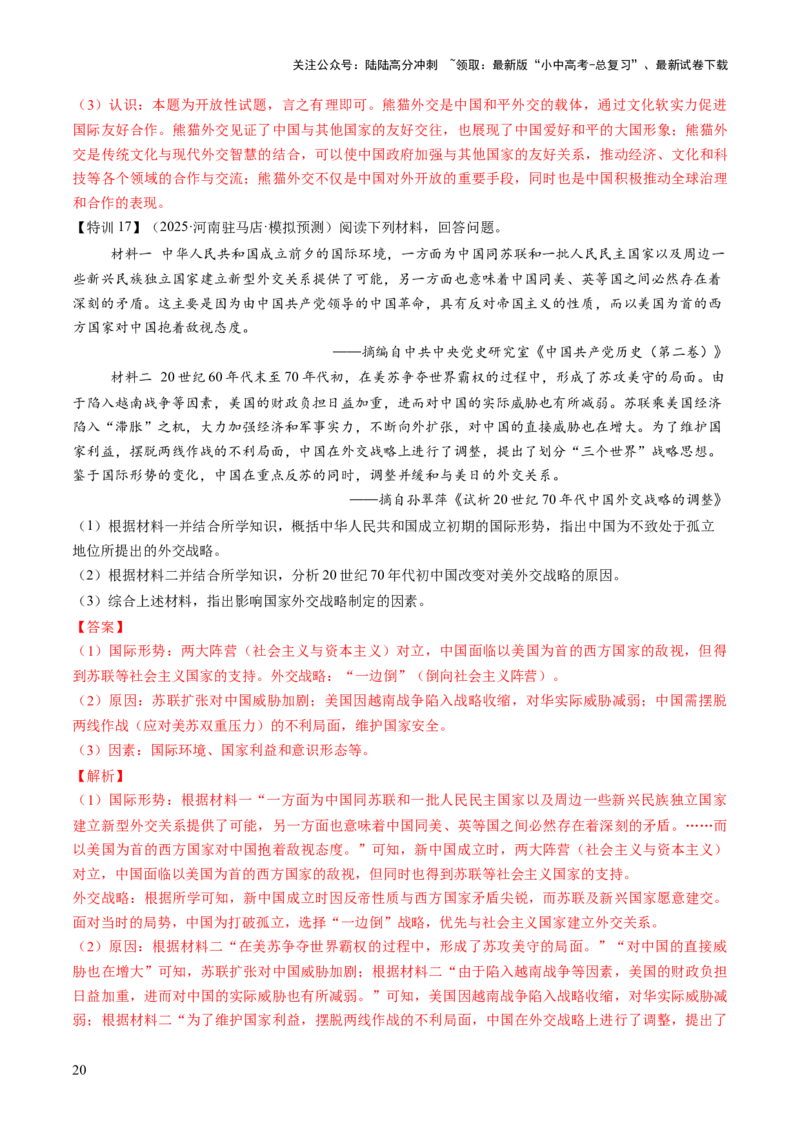 专题11东方智慧：新中国外交的砥砺前行（讲练）（解析版）_02中考总复习（2026版更新中）_06-历史-中考总复习_2025年中考复习资料_2025中考二轮课件ppt+讲义+练习历史_讲义+练习