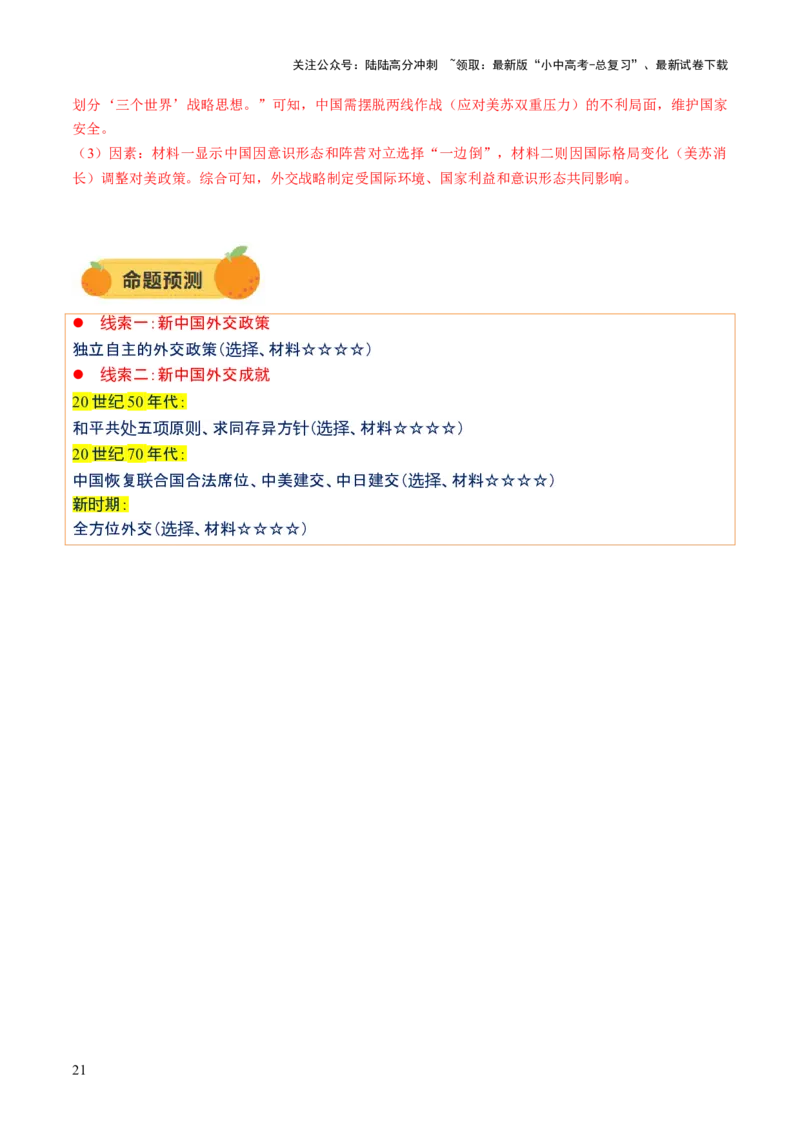 专题11东方智慧：新中国外交的砥砺前行（讲练）（解析版）_02中考总复习（2026版更新中）_06-历史-中考总复习_2025年中考复习资料_2025中考二轮课件ppt+讲义+练习历史_讲义+练习