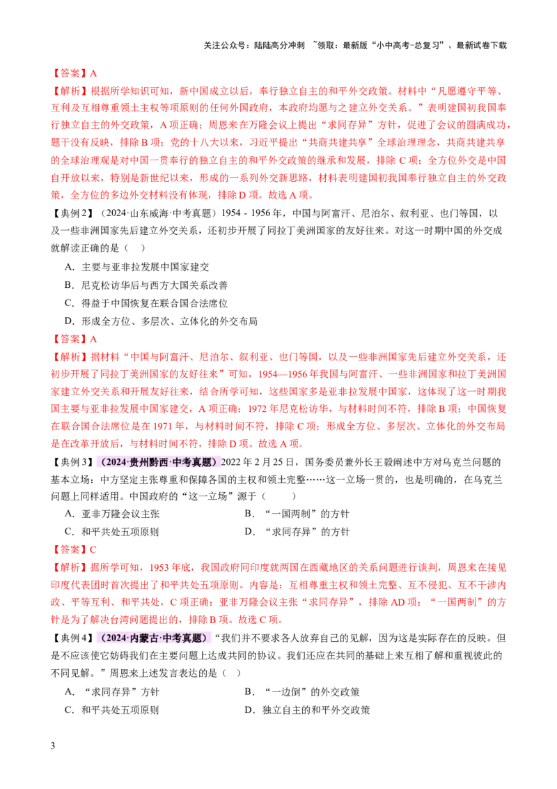 专题11东方智慧：新中国外交的砥砺前行（讲练）（解析版）_02中考总复习（2026版更新中）_06-历史-中考总复习_2025年中考复习资料_2025中考二轮课件ppt+讲义+练习历史_讲义+练习