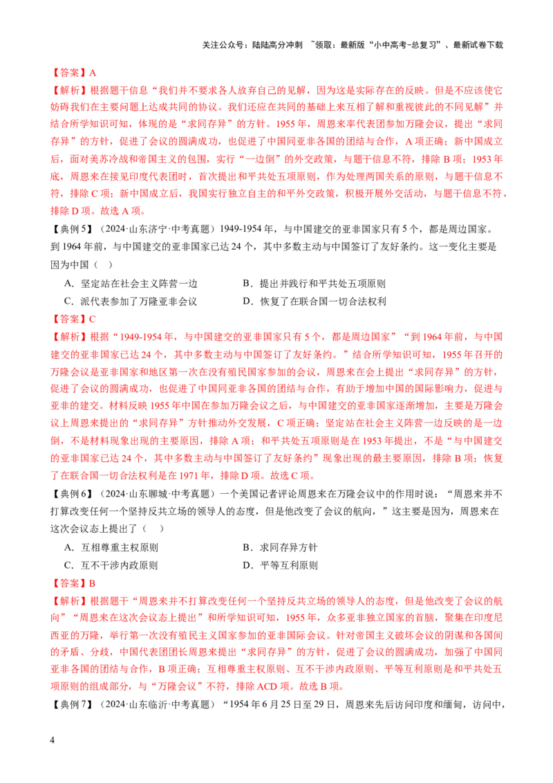 专题11东方智慧：新中国外交的砥砺前行（讲练）（解析版）_02中考总复习（2026版更新中）_06-历史-中考总复习_2025年中考复习资料_2025中考二轮课件ppt+讲义+练习历史_讲义+练习
