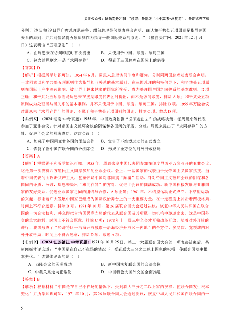 专题11东方智慧：新中国外交的砥砺前行（讲练）（解析版）_02中考总复习（2026版更新中）_06-历史-中考总复习_2025年中考复习资料_2025中考二轮课件ppt+讲义+练习历史_讲义+练习
