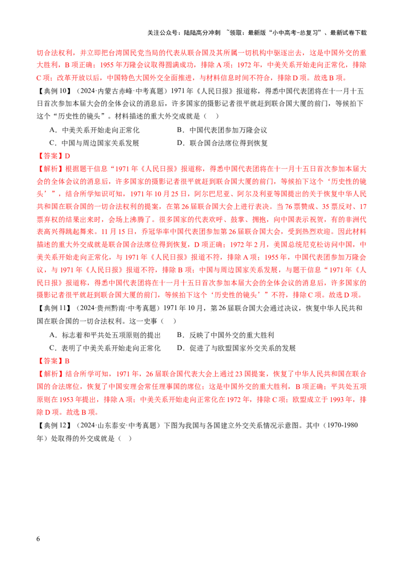 专题11东方智慧：新中国外交的砥砺前行（讲练）（解析版）_02中考总复习（2026版更新中）_06-历史-中考总复习_2025年中考复习资料_2025中考二轮课件ppt+讲义+练习历史_讲义+练习