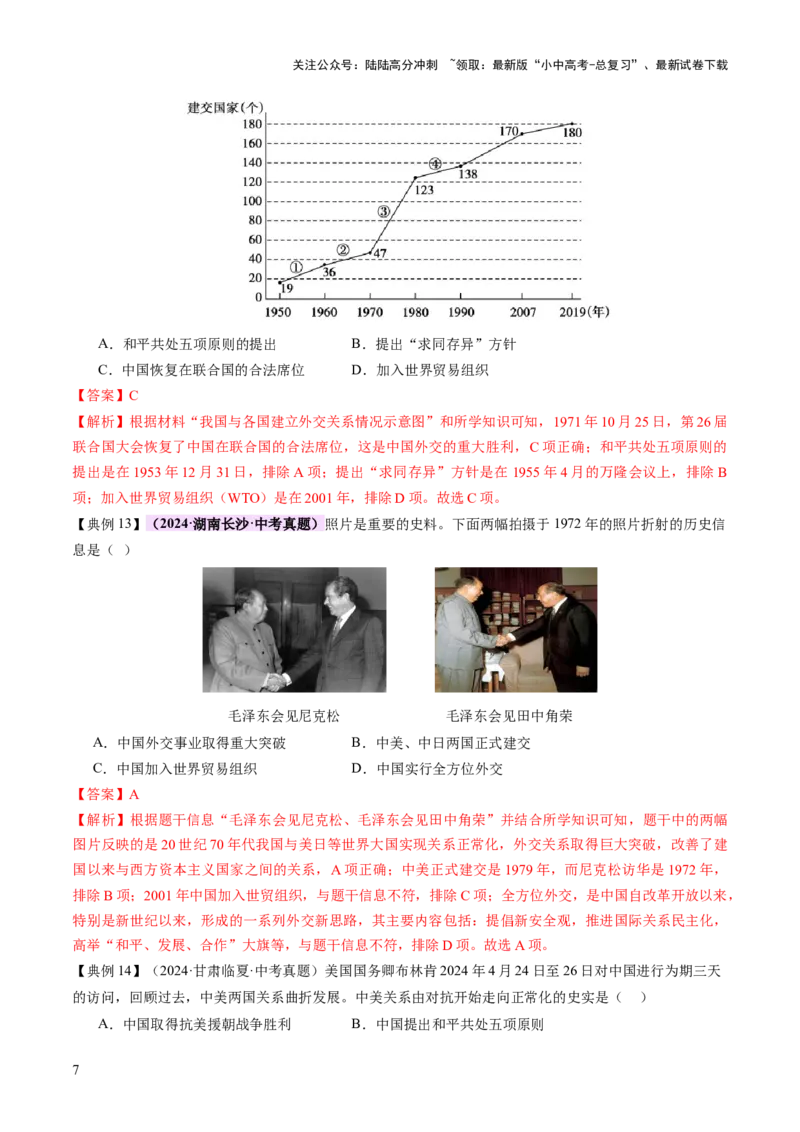 专题11东方智慧：新中国外交的砥砺前行（讲练）（解析版）_02中考总复习（2026版更新中）_06-历史-中考总复习_2025年中考复习资料_2025中考二轮课件ppt+讲义+练习历史_讲义+练习