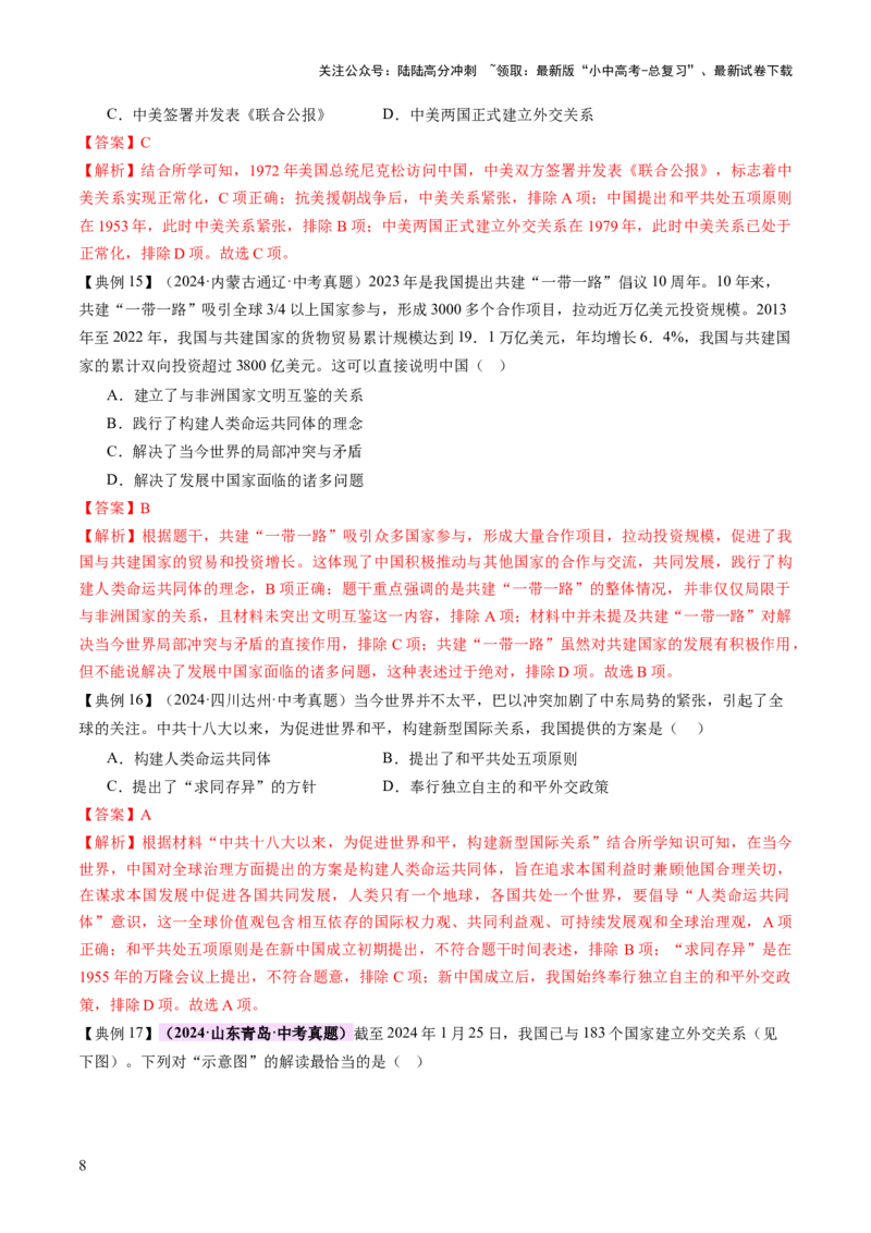 专题11东方智慧：新中国外交的砥砺前行（讲练）（解析版）_02中考总复习（2026版更新中）_06-历史-中考总复习_2025年中考复习资料_2025中考二轮课件ppt+讲义+练习历史_讲义+练习
