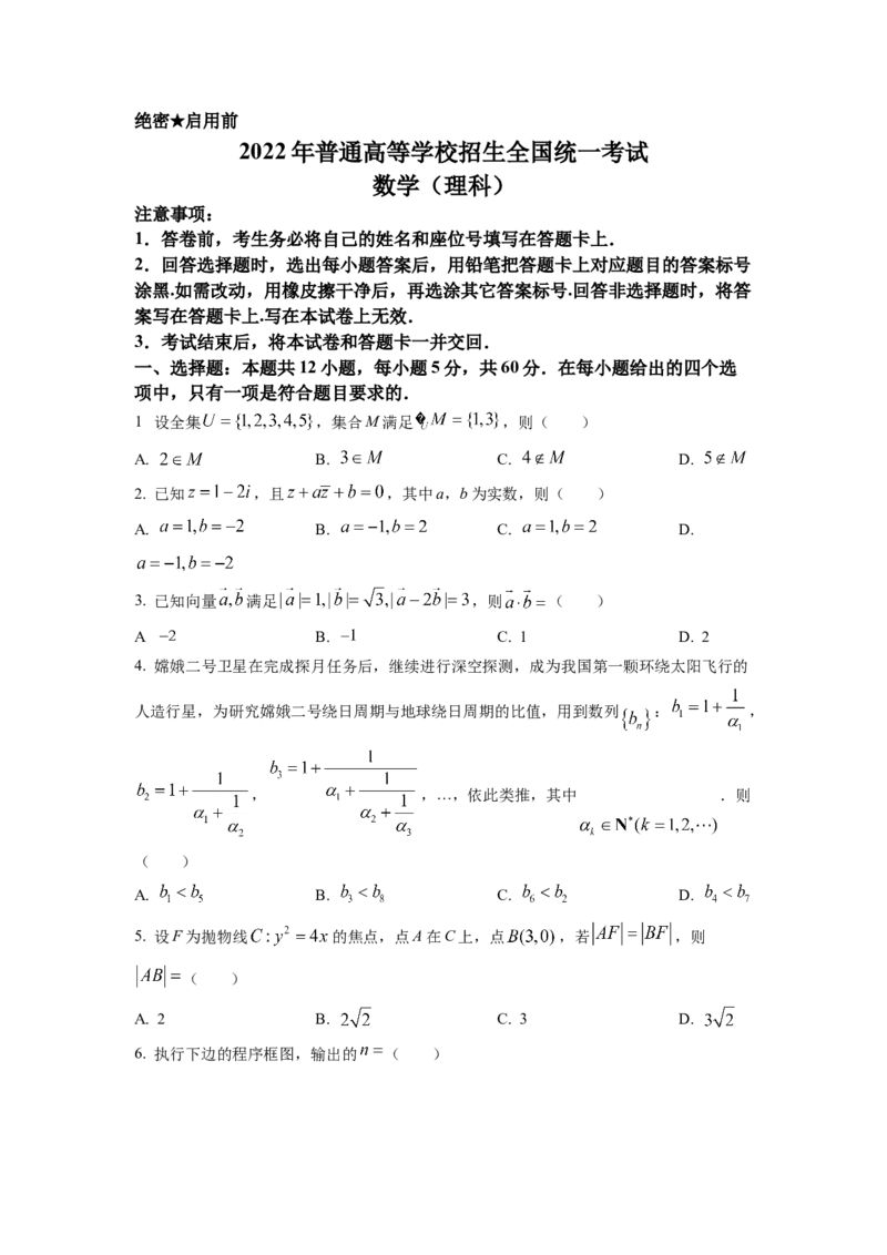 2022年全国高考乙卷数学（理）试题（原卷版）_全国卷+地方卷_2.数学_1.数学高考真题试卷_2022年高考-数学_2022年全国乙卷-数学