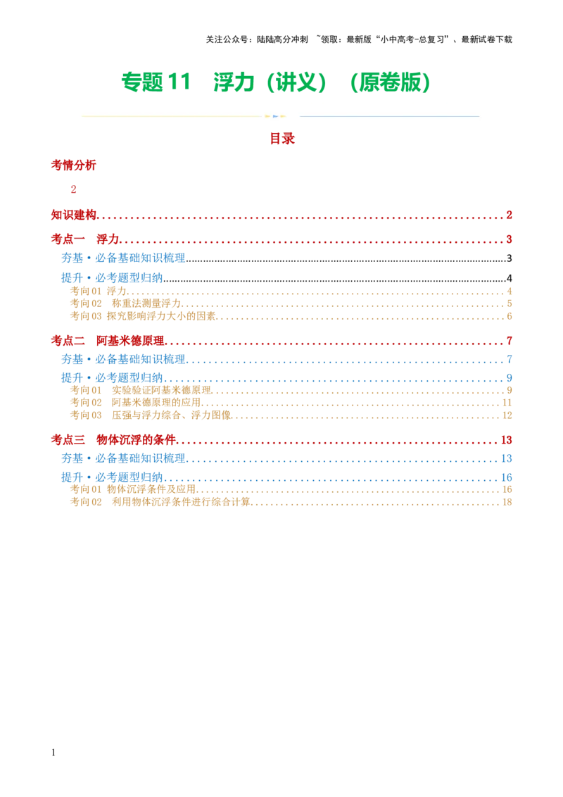 专题11浮力（3考点+8考向）（讲义）（原卷版）_02中考总复习（2026版更新中）_04-物理-中考总复习_2024年中考复习资料_一轮复习_配套讲义（原卷版+解析版）