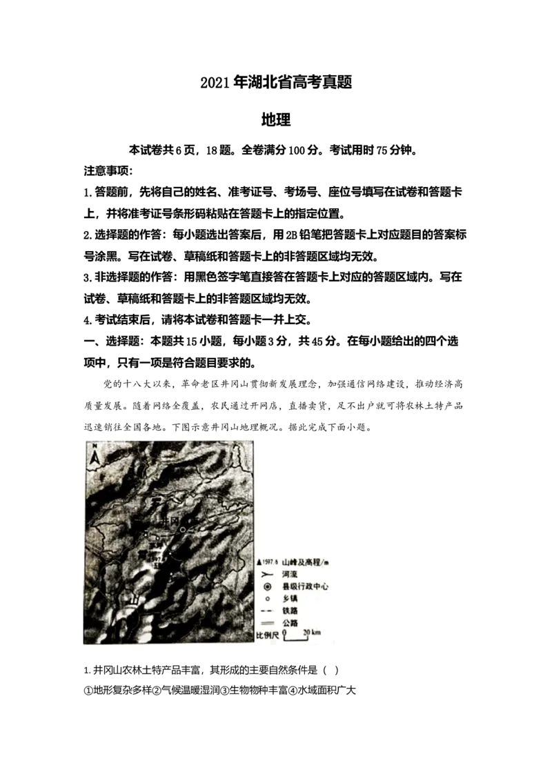 2021年高考真题地理（湖北卷）原卷版_全国卷+地方卷_8.地理_1.地理高考真题试卷_2021年高考-地理_2021年湖北高考地理