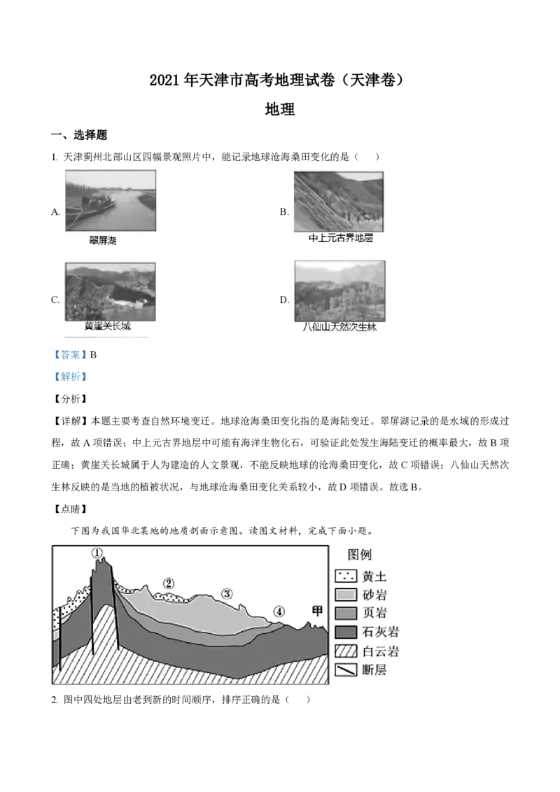 2021年天津市高考地理试卷解析版_全国卷+地方卷_8.地理_1.地理高考真题试卷_2008-2020年_地方卷_天津高考地理08-21_A4word版_PDF版（赠送）