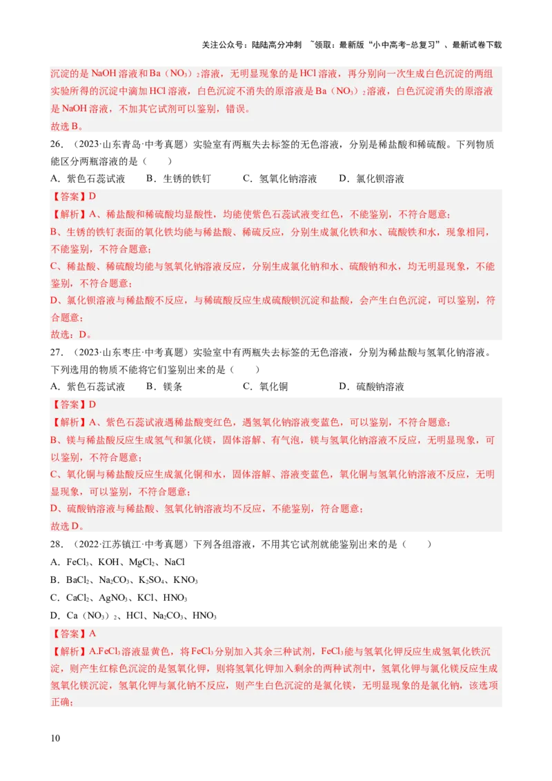 专题09盐和化肥（解析版）-好题汇编三年（2022-2024）中考化学真题分类汇编（全国通用）_02中考总复习（2026版更新中）_05-化学-中考总复习_2025年中考复习资料