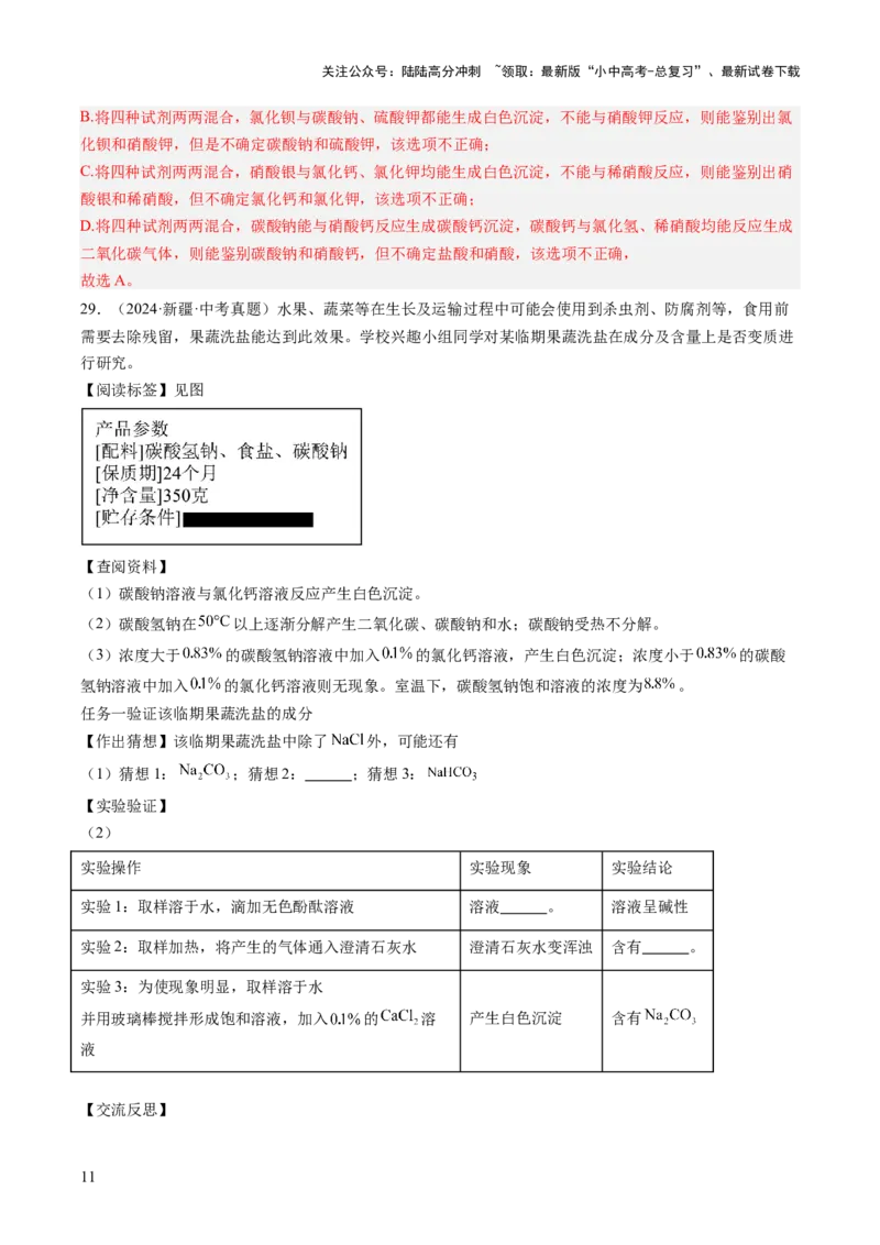 专题09盐和化肥（解析版）-好题汇编三年（2022-2024）中考化学真题分类汇编（全国通用）_02中考总复习（2026版更新中）_05-化学-中考总复习_2025年中考复习资料