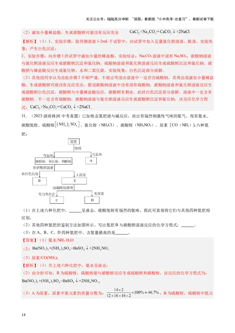 专题09盐和化肥（解析版）-好题汇编三年（2022-2024）中考化学真题分类汇编（全国通用）_02中考总复习（2026版更新中）_05-化学-中考总复习_2025年中考复习资料