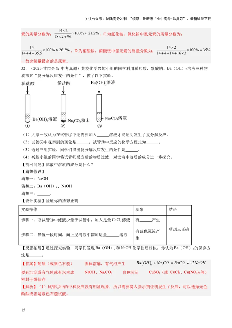 专题09盐和化肥（解析版）-好题汇编三年（2022-2024）中考化学真题分类汇编（全国通用）_02中考总复习（2026版更新中）_05-化学-中考总复习_2025年中考复习资料