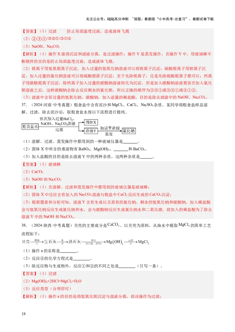 专题09盐和化肥（解析版）-好题汇编三年（2022-2024）中考化学真题分类汇编（全国通用）_02中考总复习（2026版更新中）_05-化学-中考总复习_2025年中考复习资料
